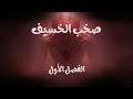 رواية صخب الخسيف الفصل الأول الوادي سرد صوتي مشوق أسامة المسلم 