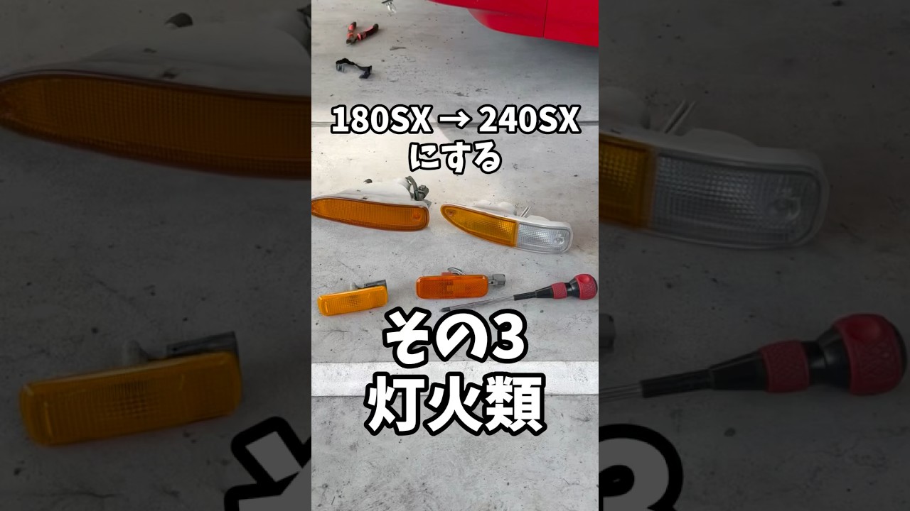 ☆廉価版　メタリックレッドのSX STに新機能を追加改造 Total Transformation] How different is the 240SX from the 180SX