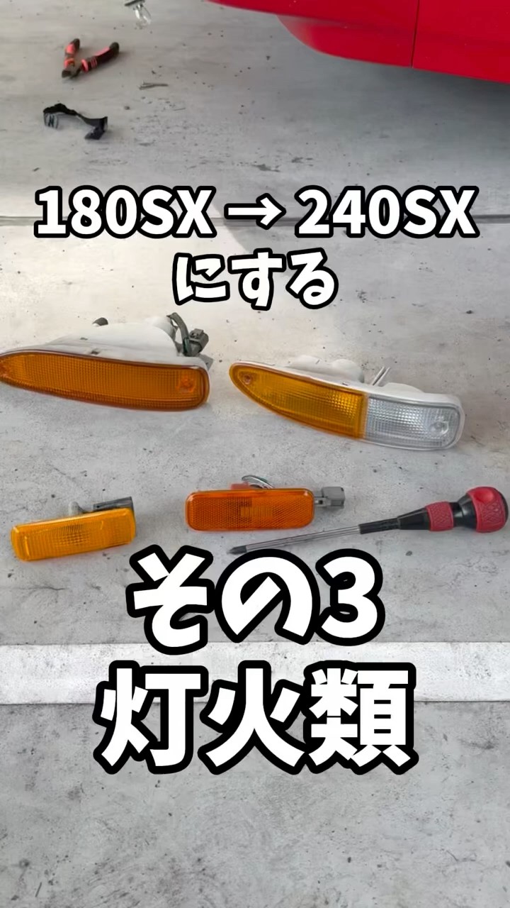 ☆廉価版　メタリックレッドのSX STに新機能を追加改造 Total Transformation] How different is the 240SX from the 180SX