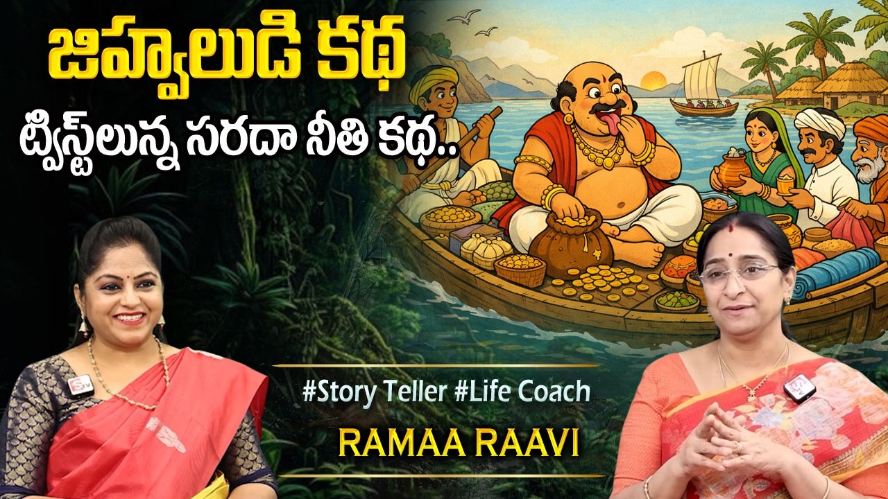 Ramaa Raavi NEW FULL MORAL STORY | BED TIME STORIES | Ramaa Raavi New Stories 2026 |SumanTV Programs