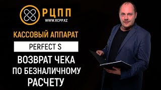 видео Возврат товара по безналичному расчету