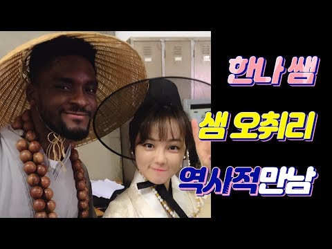 샘오취리와 함께한 문화재청 영상예고편입니다★한나TV