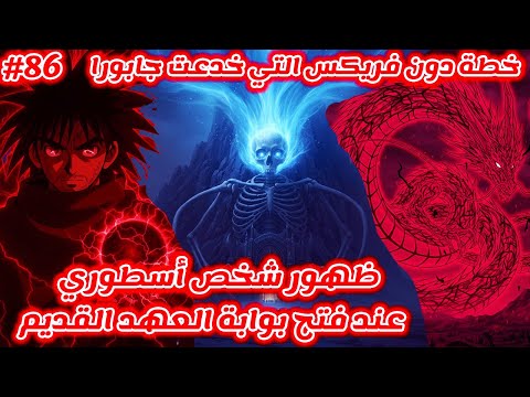 مانجا Hunter X Hunter خطة دون فريكس التي خدعت جابورا لحظة فتح بوابة العهد القديم و ظهور أسطوري منتظر
