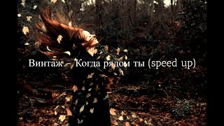 Винтаж - Когда рядом ты (speed up)