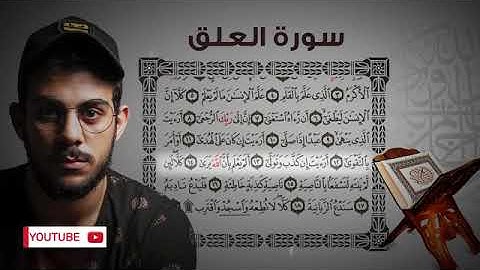 سورة العلق للقارئ إسلام صبحي sorat al alaq lilqaria Islam  sobhi