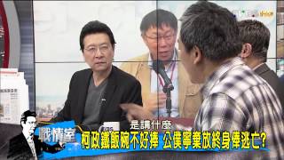 少康戰情室_20150319_232_1(TVBS DMDD)