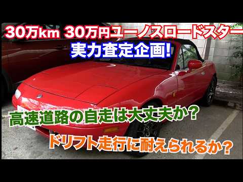 [300,000 km, 300,000 Yen Eunos Roadster] Performance Review Project! Is it up to the task of high...