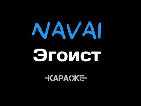 Navai - Эгоист