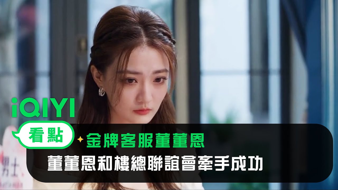 《金牌客服董董恩》EP05看點：董董恩和樓總聯誼會牽手成功 | 愛奇藝