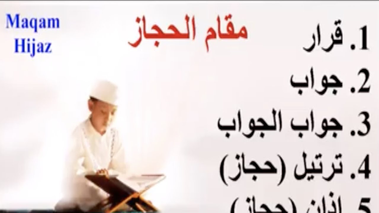 مقام الحجاز قرار وجواب وجواب الجواب حجاز تعلیم المقامات القران