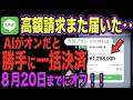 【緊急】LINEのAI機能、オフにしたはずの方の誤操作で高額請求届く人が急増中...8月から増えたココを今すぐオフに!