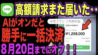 【緊急】LINEのAI機能、オフにしたはずの方の誤操作で高額請求届く人が急増中…8月から増えたココを今すぐオフに！