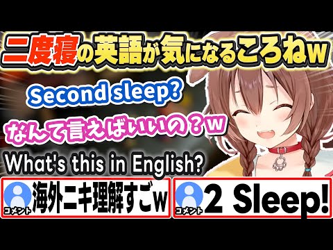 [ENG SUB] 「二度寝」の英語が気になるころさんに、的確に答える海外ニキw Kaigai niki, what's this in English?【戌神ころね/ホロライブ/切り抜き】