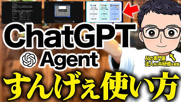 【OpenAI最新‼️】「ChatGPT agent」が登場！使い方や注意点も合わせて徹底解説！【新機能】