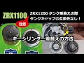ZRX1100にZRX1200のタンクはそのままでは付かない！タンクキャップキーシリンダー差換えの方法