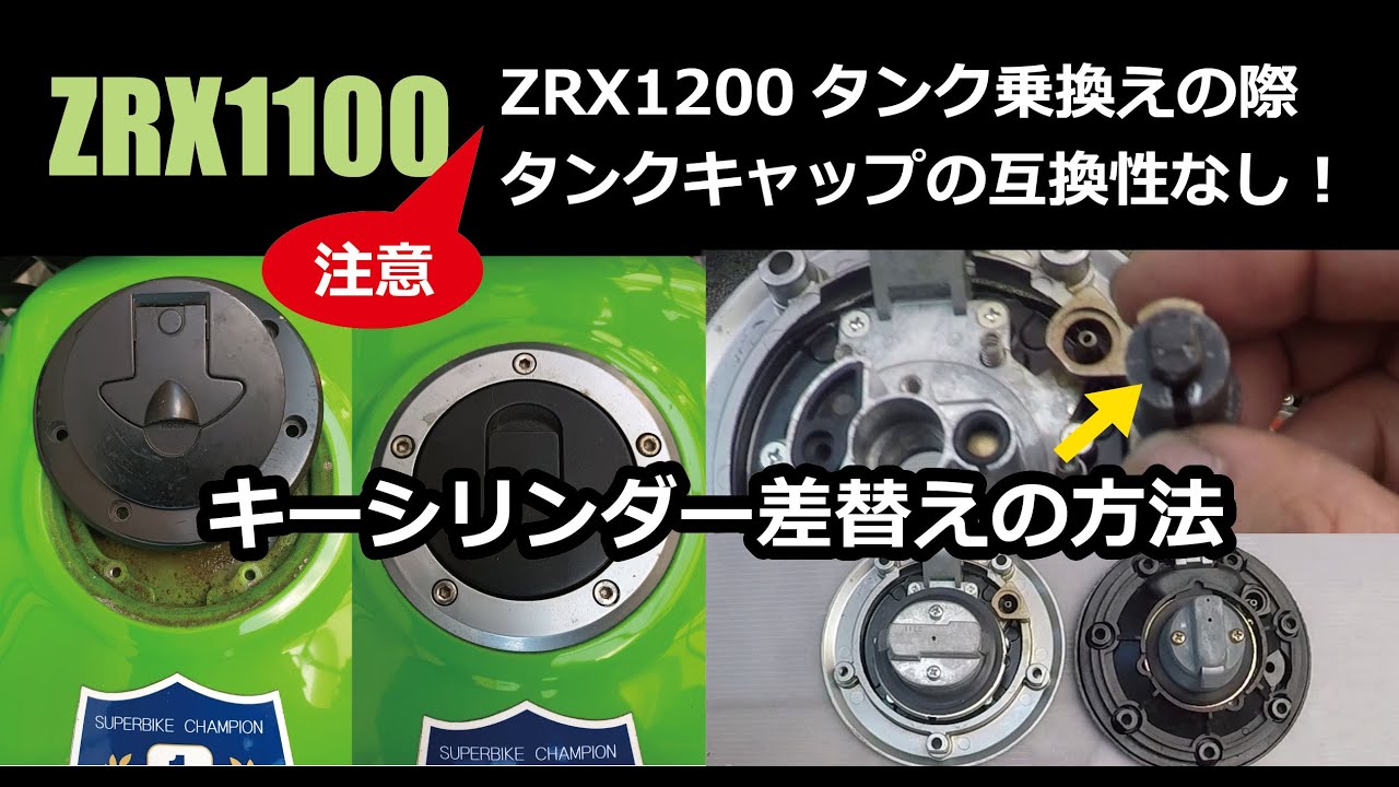 ZRX1100にZRX1200のタンクはそのままでは付かない！タンクキャップキー
