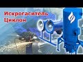 Циклон искрогаситель / Большой фильтр для силоса с виброочисткой