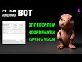 6. Python PyAutogui Autoclicker! MouseInfo - определяем координаты курсора