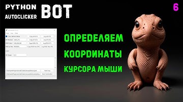 6. Python PyAutogui Autoclicker! MouseInfo - определяем координаты курсора