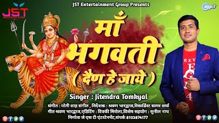 Maa Bhagwati Tu Dain He Jaye Uttrakhandi Bhajan By Jitendra Tomkyal 2021