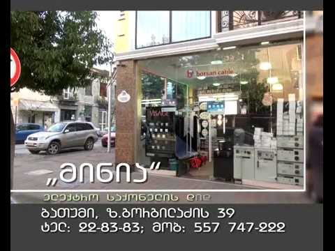 შ.პ.ს \"მინია\" ელექტრო საქონლის დიდი არჩევანი .minia,eleqtro saqonlis didi archevani