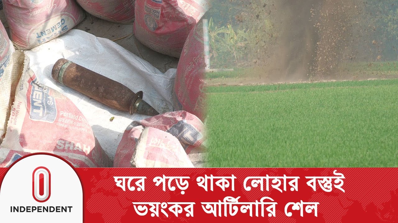 ঘরে পড়ে থাকা লোহার বস্তুই ভ@য়ং’ক’র আ’র্টি’লা’রি শেল | Bangladesh Army | Kushtia | Independent TV