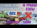 Стань СТАТИСТОМ на ЭТИХ ТОПАХ / ЛУЧШИЕ ТАНКИ 10 УРОВНЯ ДЛЯ НОВИЧКОВ WOT BLITZ