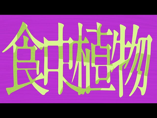 理芽 - 食虫植物 / RIM - Carnivorous Plant (Official Music Video) class=