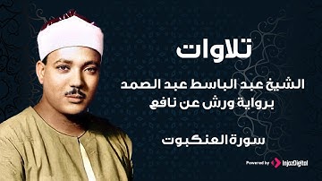 سورة العنكبوت برواية ورش عن نافع | الشيخ عبد الباسط عبد الصمد