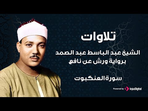 سورة العنكبوت برواية ورش عن نافع الشيخ عبد الباسط عبد الصمد
