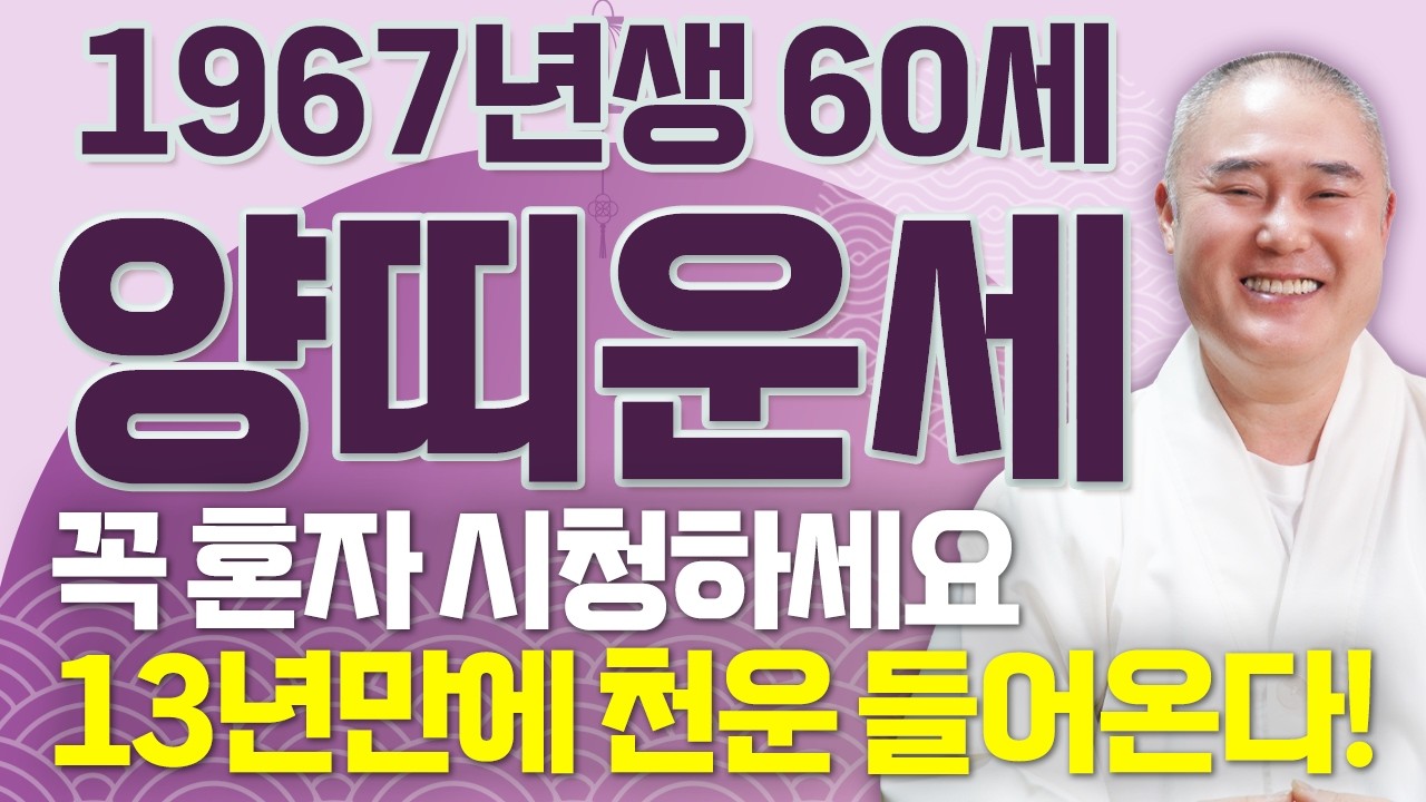[2026년 60세 양띠운세] 1967년생 양띠가 X월에 태어났다면 13년만에 천운 들어옵니다! 양띠에게 찾아오는 엄청난 변화와 기회들! 67년생 60세 양띠의 운명과 병오년 운세