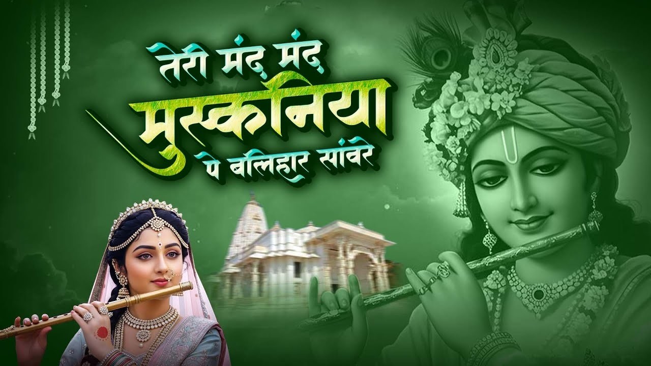 तेरी मंद मंद मुस्कनिया पे बलिहार राघव जी | Teri Mand Mand Muskan Pe | New Krishna song