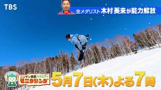 ニンゲン観察モニタリング★３時間SP！五輪スノボ金・木村葵来が変装でスゴ技披露！🈑