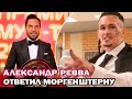 💥💣Ответ Моргенштерну! Александр Ревва ответил Моргенштерну после скандала на премии Муз-тв