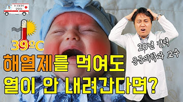 해열제를 먹어도 열이 안 떨어진다면? - Dr. 김호중의 살릴레오