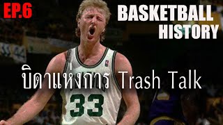 เรื่องราวของ Larry Bird กับตำนานการ 