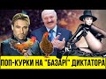 Поп-курки на "Базарі" Лукашенка. Хто підспівує білоруському диктатору і Путіну | Без цензури