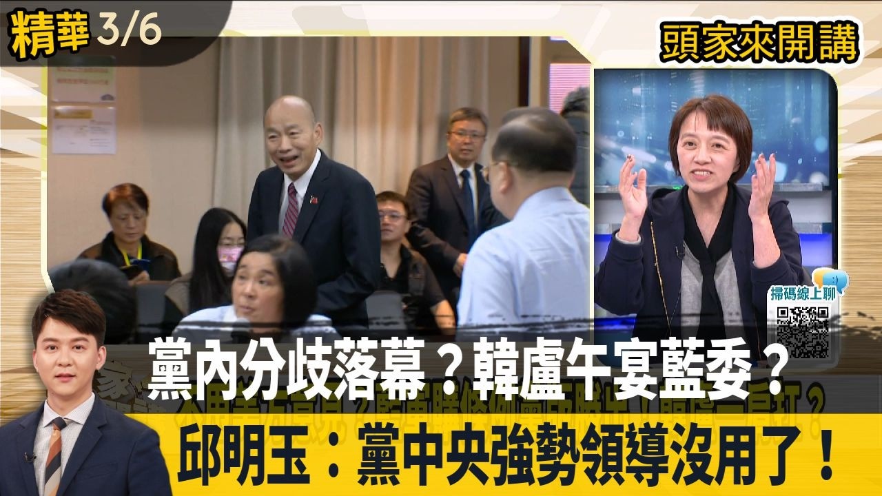 黨內分歧落幕？韓盧午宴藍委？  邱明玉：黨中央強勢領導沒用了！【頭家來開講 精華】2026.03.06