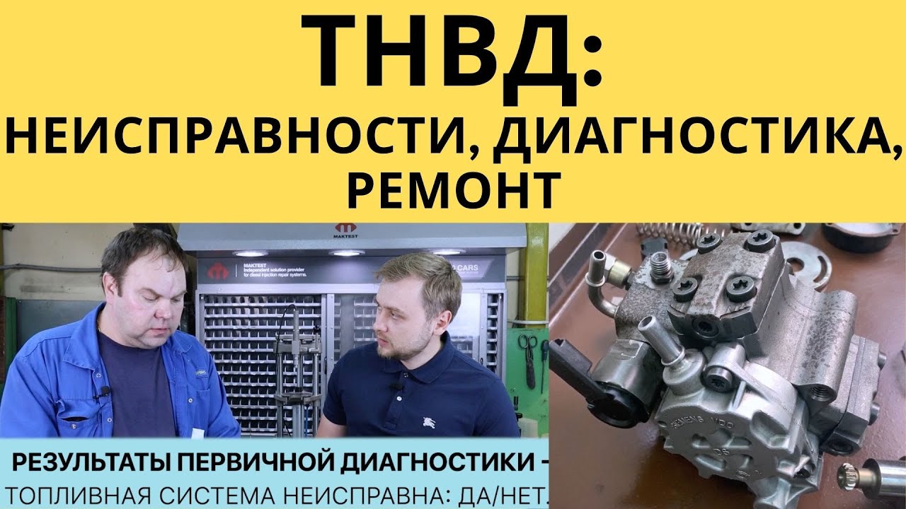 ТНВД. Общий обзор.