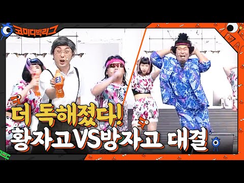 저세상 컨셉 혼성 아이돌부터 더 독해진 황자고VS방자고 대결까지! #코미디빅리그 EP.414 | tvN 210704 방송