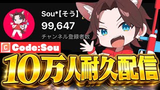 【圧倒的感謝】登録者10万人突破するまで終われない記念LIVE!【ブロスタ】