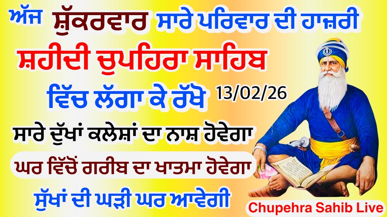 Sukhmani sahib ਸੁਖਮਨੀ ਸਾਹਿਬ | vol -184| ਸੁਖਮਨੀ ਸਾਹਿਬ ਪਾਠ| सुखमनी साहिब 13-02-26 | chopehra live