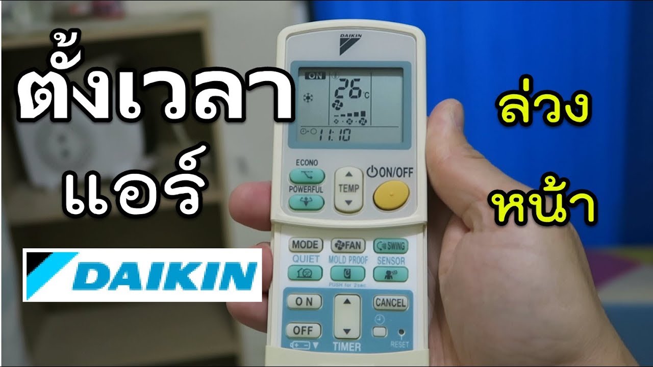 ตั้งเวลาเปิดปิดแอร์ล่วงหน้า แอร์ไดกิ้น daikin (timer) - YouTube