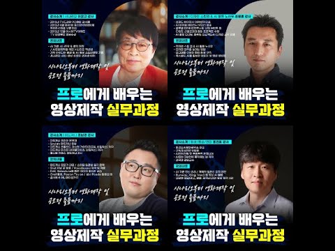 프로에게 배우는 영상제작 실무과정(9월23일 개강, 4주과정)