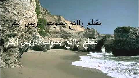 تلاوة رائعه بصوت ادريس ابكر وجائت سكره الموت 