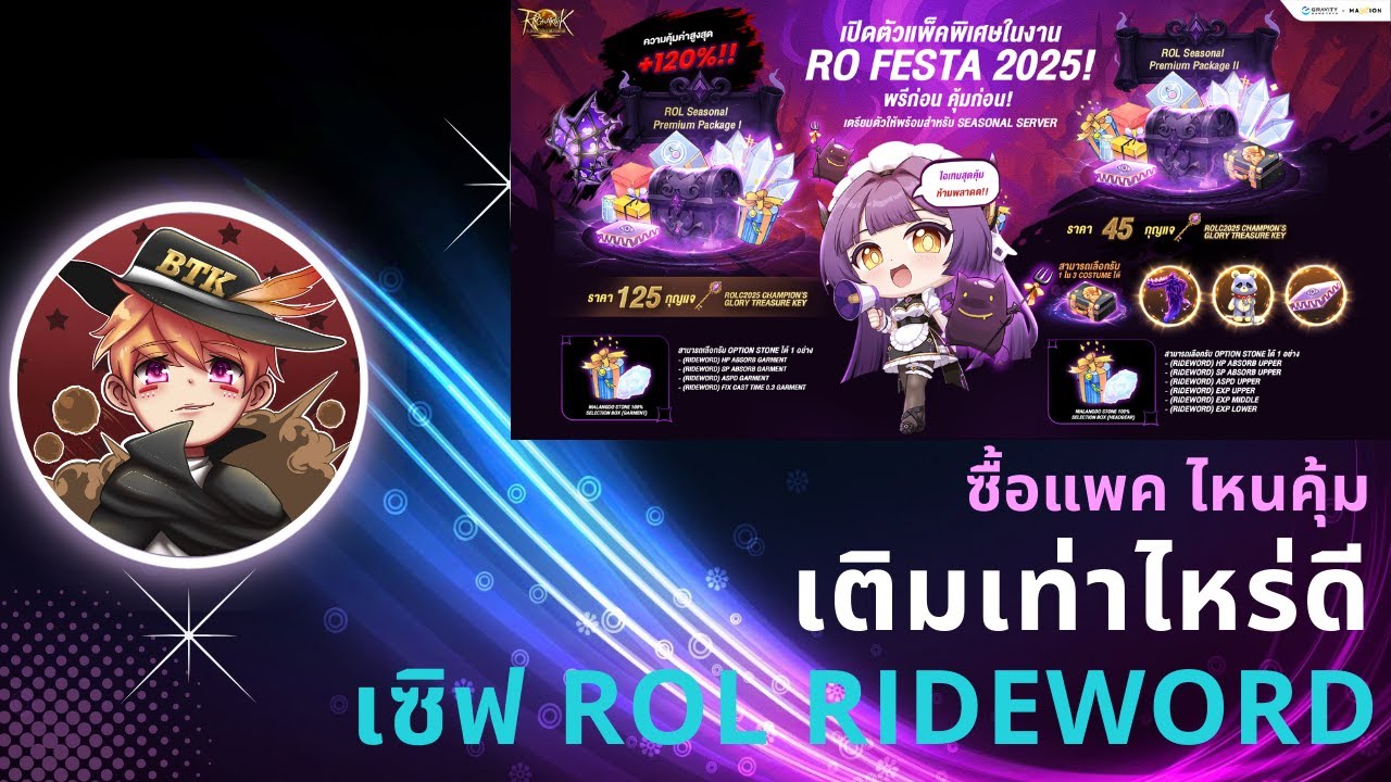 [ROLTH] ซื้อแพคไหนคุ้มที่สุด ? เติมเท่าไหร่ดี สำหรับเซิฟ ROL Rideword ...