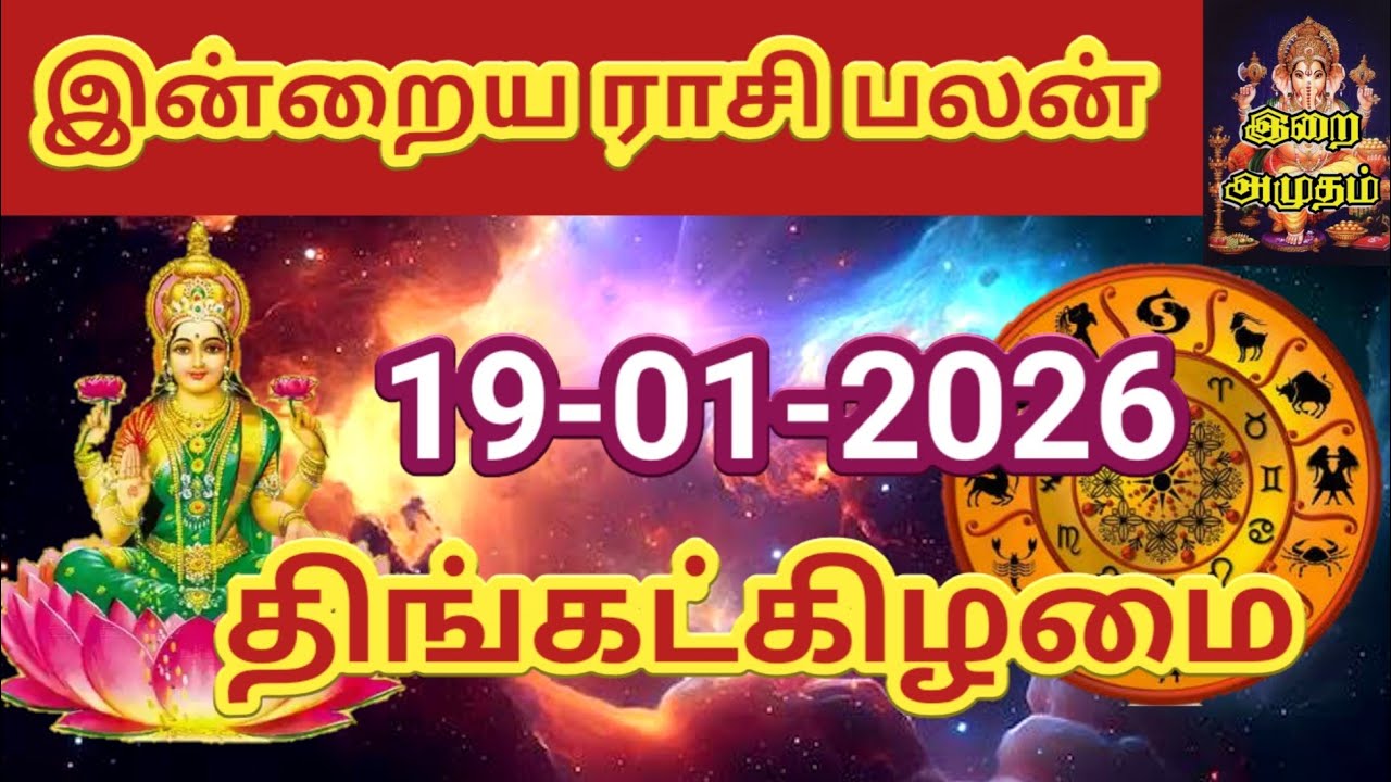 19.01.2026 Today Rasi Palan in Tamil 19.01.2026 இன்றைய ராசி பலன்/ Indraya Rasi palan Today Horoscope