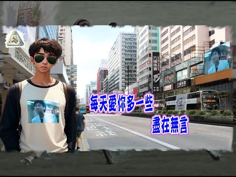 344(粵) 每天愛你多一些盡在無言- AI 男孩 演出(MV字幕版)(好歌對對碰-Good Song Battle)#每天愛你多一些 #盡在無言