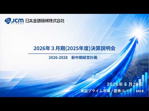 日本金銭機械株式会社　決算説明会