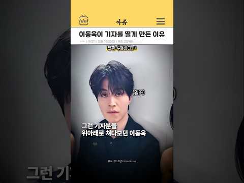 이동욱이 기자분을 떨게 만든 이유 #kpop #shorts thumbnail